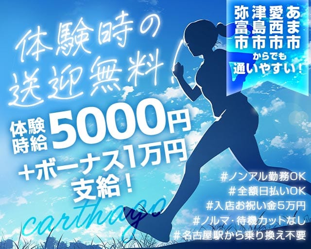 【蟹江】carthago（カルタゴ）（名古屋市）の女性バイト求人情報