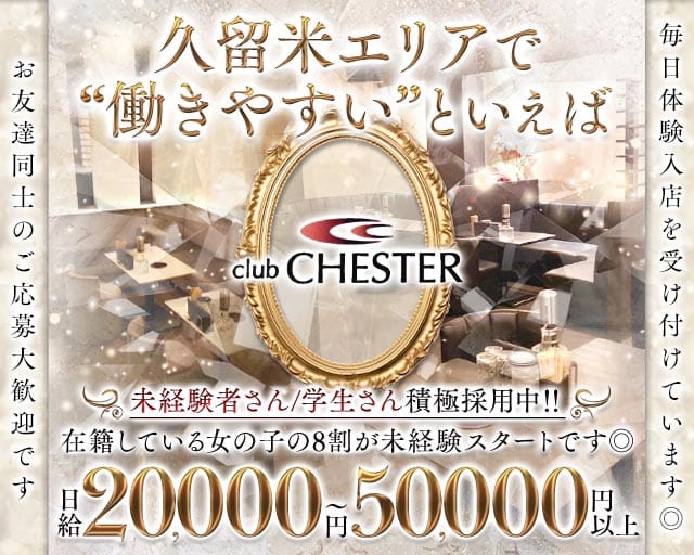 club CHESTER（チェスター）（福岡県）の女性バイト求人情報