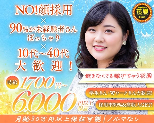 【金山】キャバレー花園 金山店（名古屋市中区）の女性バイト求人情報