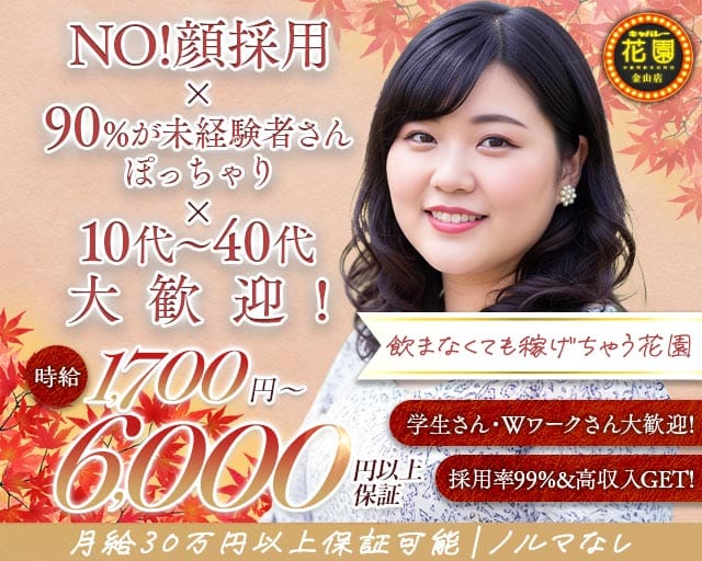 【金山】キャバレー花園 金山店（愛知県）の女性バイト求人情報