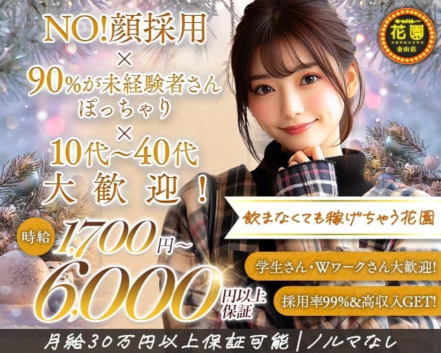 【金山】キャバレー花園 金山店（愛知県）の女性バイト求人情報