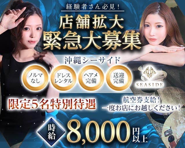 沖縄SEASIDE(シーサイド)の女性バイト求人情報