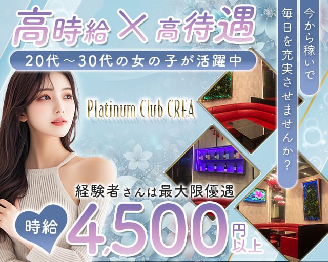 Platinum Club CREA（クレア）の女性バイト求人情報