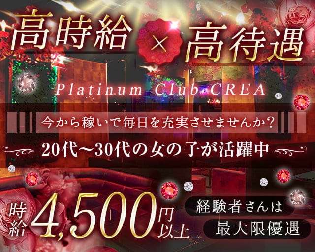 Platinum Club CREA（クレア）（台東区）の女性バイト求人情報