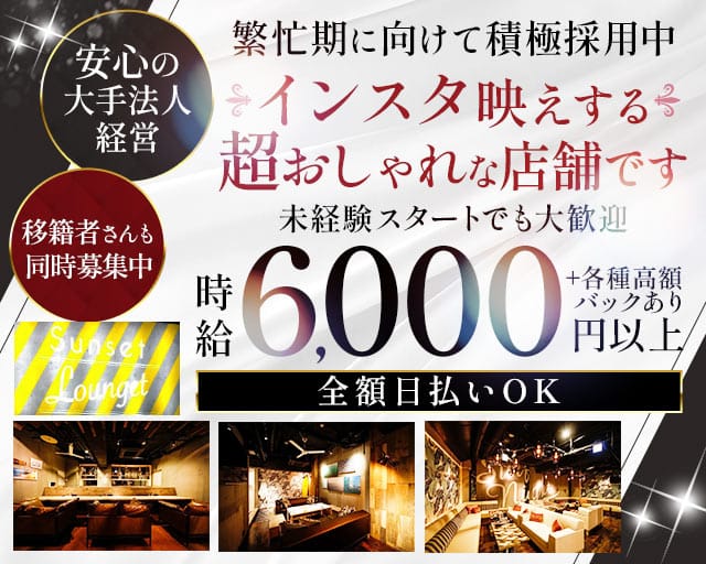 SunsetLounget-サンセットラウンジェット金沢-（石川県）の女性バイト求人情報