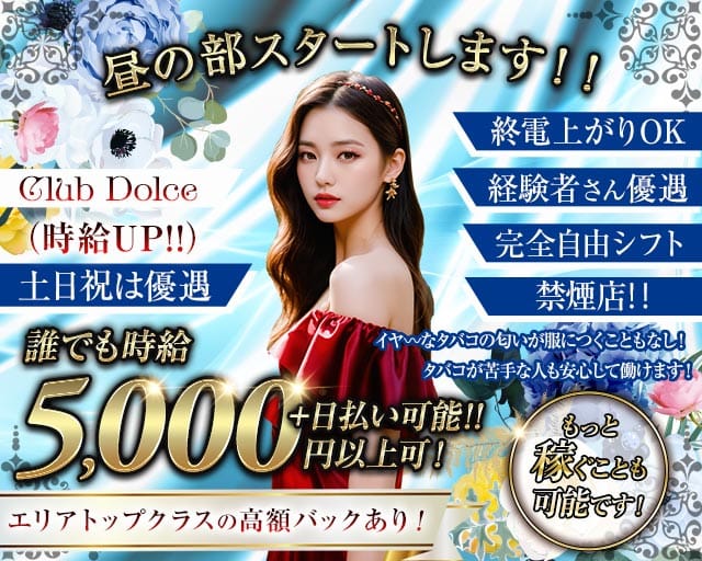 【昼・夜】Club Dolce～ドルチェ～（東京都）の女性バイト求人情報