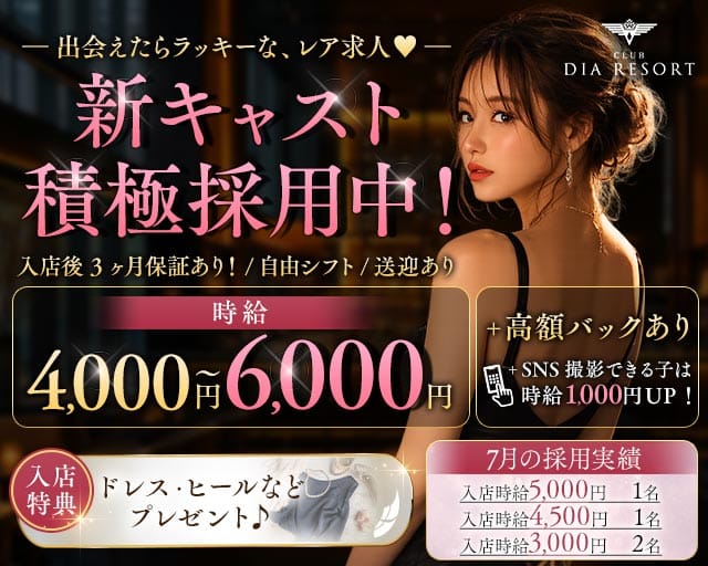 CLUB DIA RESORT（ダイアリゾート）（那覇市）の女性バイト求人情報