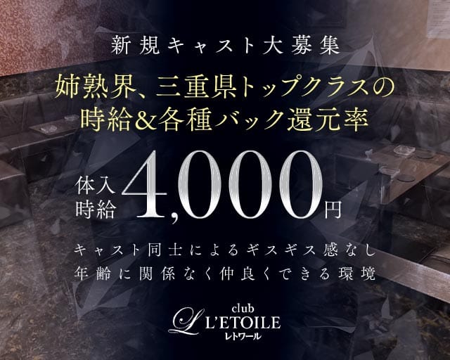 club L’ETOILE（レトワール）の女性バイト求人情報