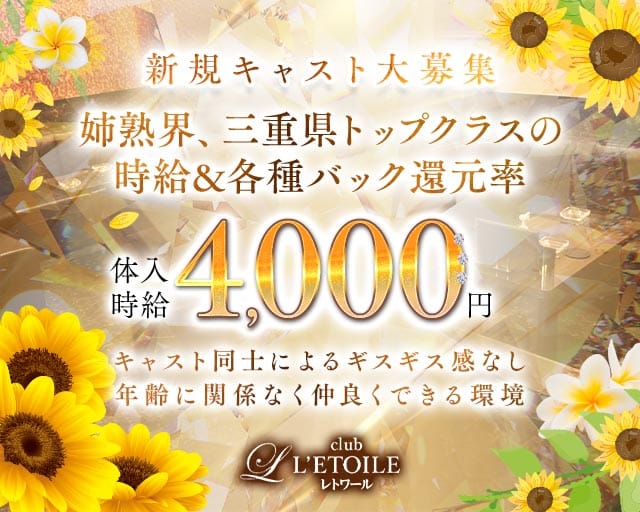 club L’ETOILE（レトワール）（三重県）の女性バイト求人情報