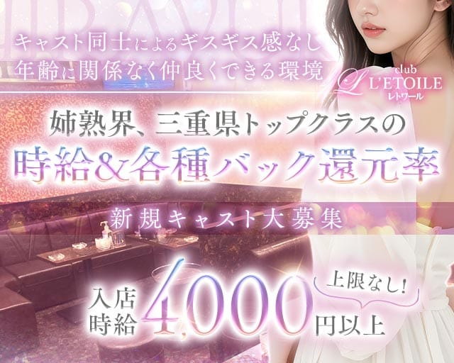 club L’ETOILE（レトワール）（三重県）の女性バイト求人情報