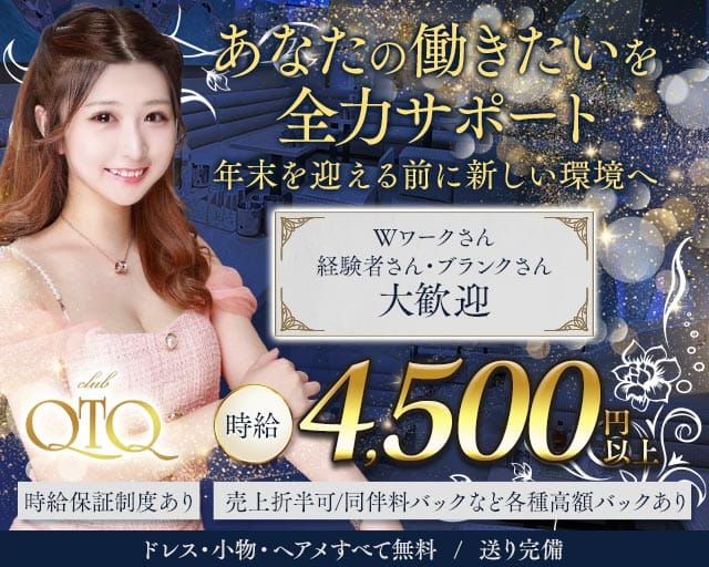 QTQ（キューティーキュー）（東京都）の女性バイト求人情報