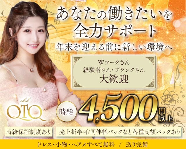 QTQ（キューティーキュー）（東京都）の女性バイト求人情報