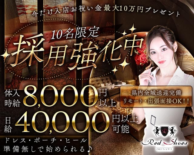 沖縄Red Shoes（レッドシューズ）（沖縄県）の女性バイト求人情報