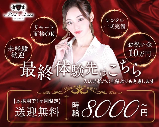 沖縄Red Shoes（レッドシューズ）（沖縄県）の女性バイト求人情報
