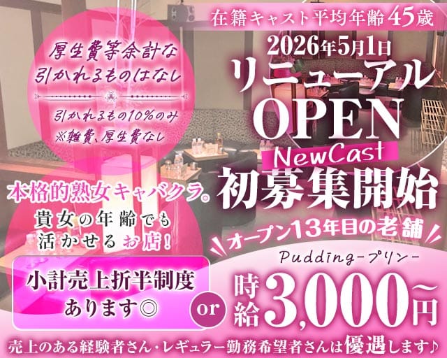 【各線池袋駅東口】熟キャバ Pudding-プリン-（豊島区）の女性バイト求人情報