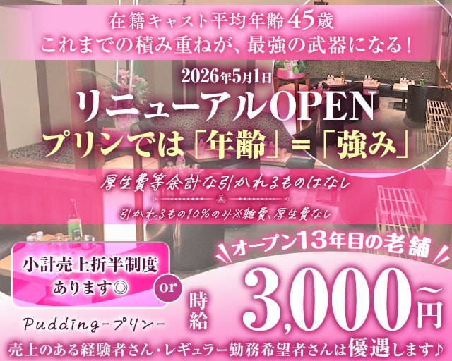 【各線池袋駅東口】熟キャバ Pudding-プリン-（東京都）の女性バイト求人情報