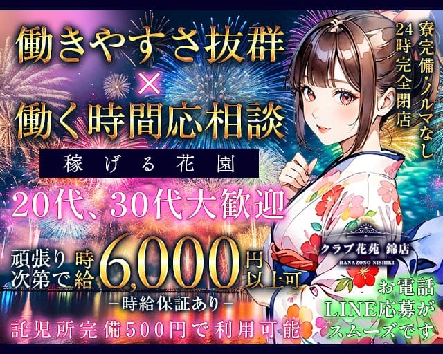 【錦】クラブ花苑 錦店（名古屋市）の女性バイト求人情報