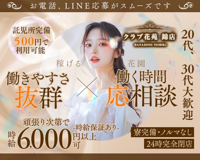 【錦】クラブ花苑 錦店（愛知県）の女性バイト求人情報