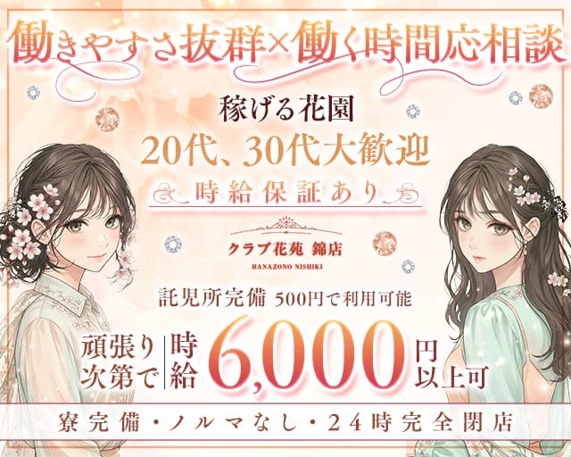 【錦】クラブ花苑 錦店（愛知県）の女性バイト求人情報