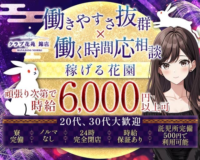 【錦】クラブ花苑 錦店（愛知県）の女性バイト求人情報