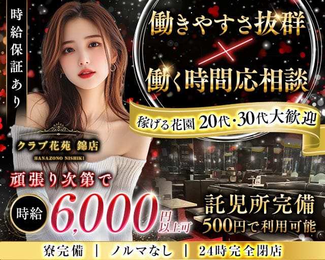 【錦】クラブ花苑 錦店（名古屋市中区）の女性バイト求人情報