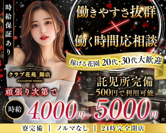 【錦】クラブ花苑 錦店（名古屋市中区）の女性バイト求人情報