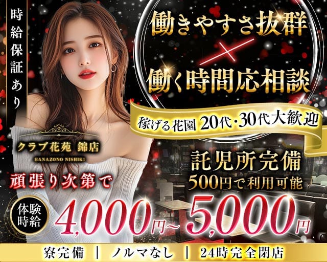 【錦】クラブ花苑 錦店（愛知県）の女性バイト求人情報