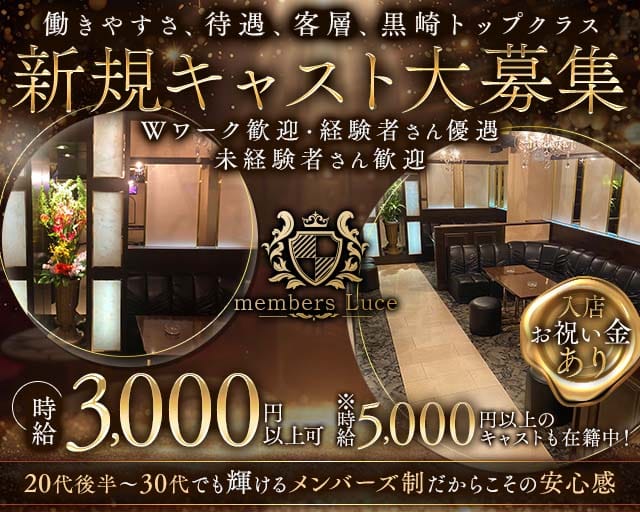members Luce（ルーチェ）の女性バイト求人情報