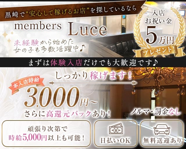 members Luce（ルーチェ）の女性バイト求人情報
