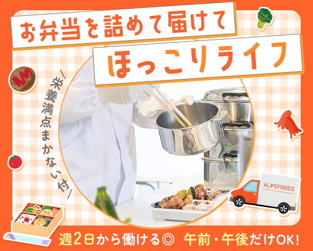 アルプス食品株式会社の女性バイト求人情報