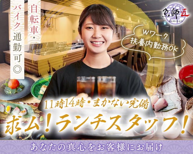 魚師匠-BURISHO-の女性バイト求人情報