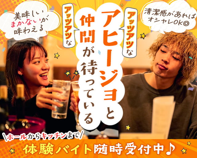 アヒージョ酒場 アジロ 上野店（錦糸町駅）の女性バイト求人情報