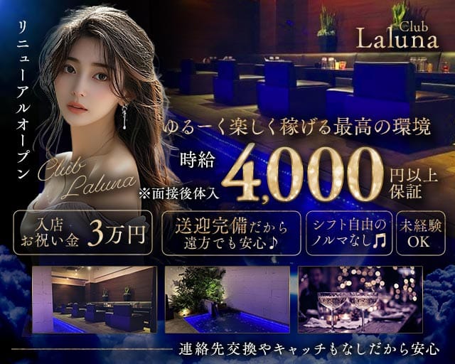 CLUB LALUNA（ラルーナ）（福岡県）の女性バイト求人情報