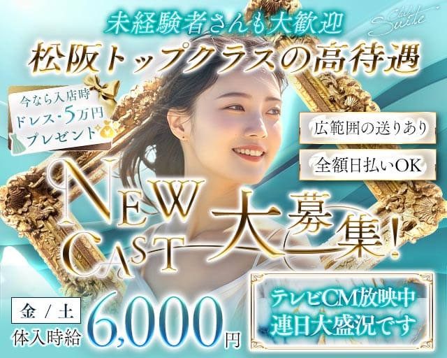 【松阪】Club Suite (スイート)（松阪市）の女性バイト求人情報