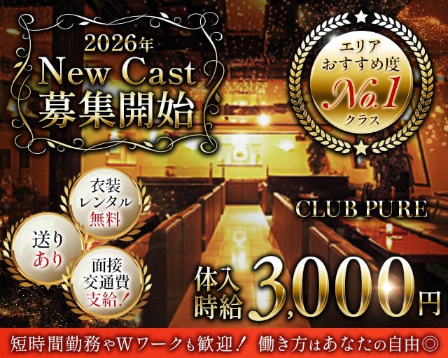 CLUB PURE（クラブピュア）（広島県）の女性バイト求人情報