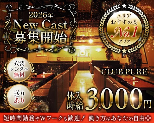 CLUB PURE（クラブピュア）（広島県）の女性バイト求人情報