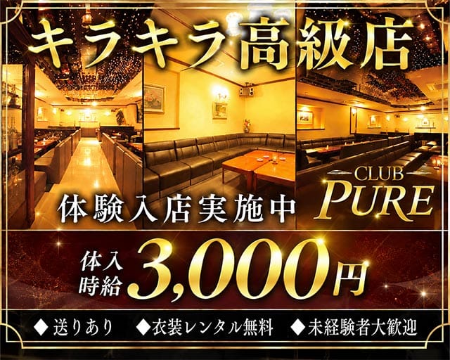 CLUB PURE（クラブピュア）（広島県）の女性バイト求人情報