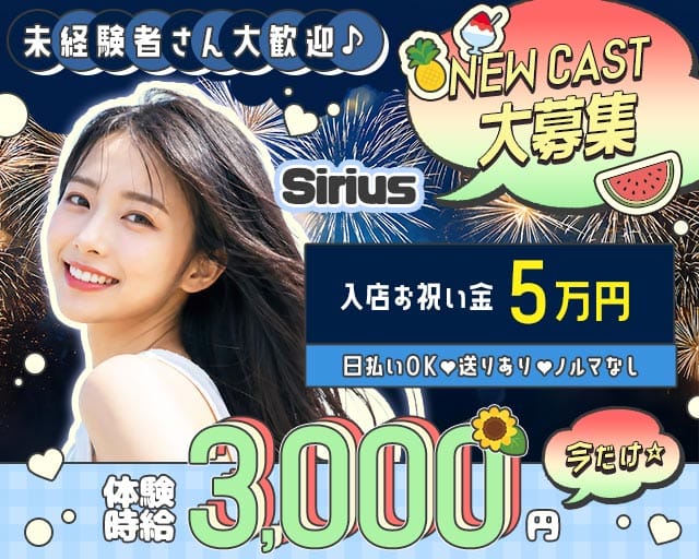 【松阪】Sirius（シリウス）（松阪市）の女性バイト求人情報
