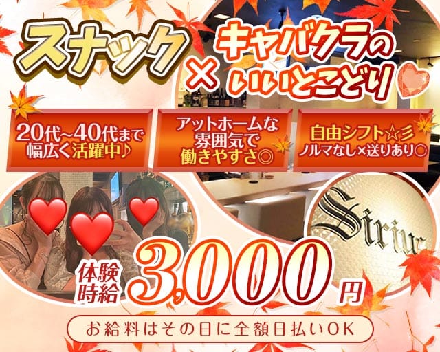 【松阪】Sirius（シリウス）（三重県）の女性バイト求人情報
