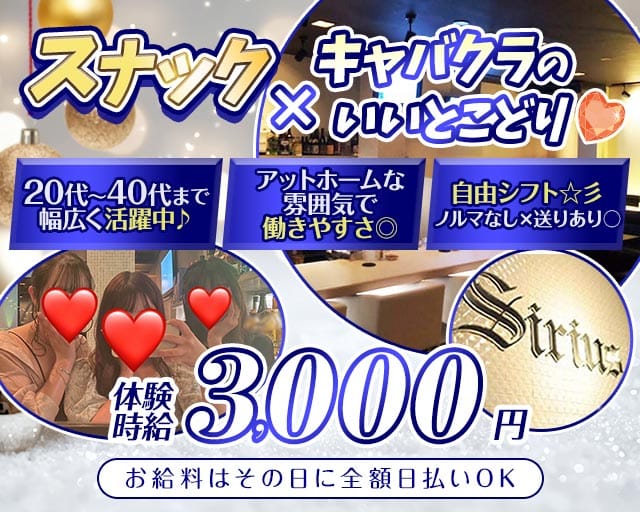 【松阪】Sirius（シリウス）（三重県）の女性バイト求人情報