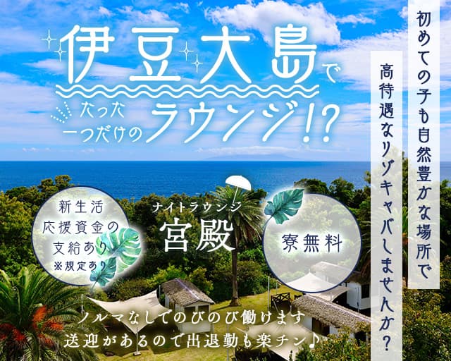 【伊豆大島】ナイトラウンジ宮殿（キュウデン）（千代田区）の女性バイト求人情報
