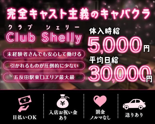 【JR/池上線/浅草線五反田駅東口】ClubShelly-クラブシェリー-の女性バイト求人情報