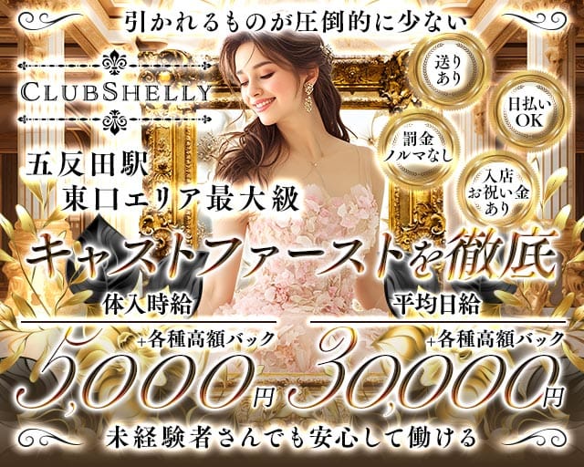 【JR/池上線/浅草線五反田駅東口】ClubShelly-クラブシェリー-（東京都）の女性バイト求人情報