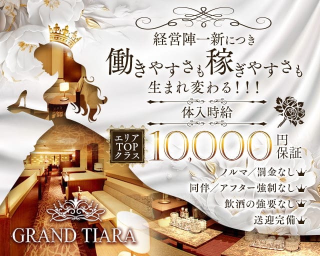 GRAND TIARA（グランドティアラ）（大分県）の女性バイト求人情報