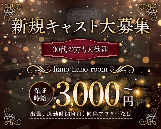 hano hano room（ハノハノルーム）（愛知県）の女性バイト求人情報