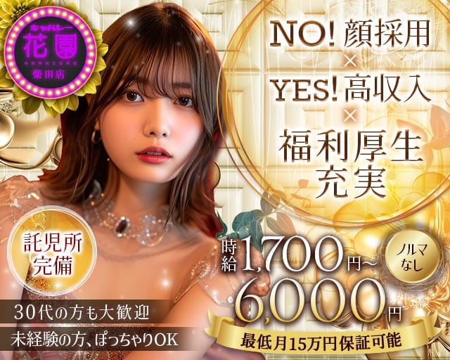 【柴田】キャバレー花園 柴田店（名古屋市）の女性バイト求人情報