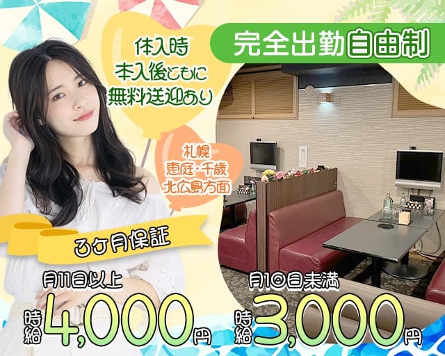 【千歳】club Felice garden～フェリーチェガーデン～（北海道）の女性バイト求人情報