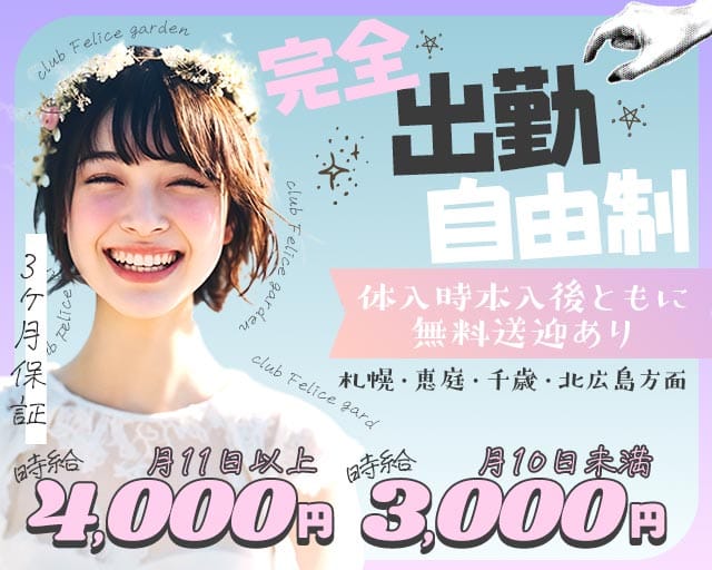 【千歳】club Felice garden～フェリーチェガーデン～（北海道）の女性バイト求人情報