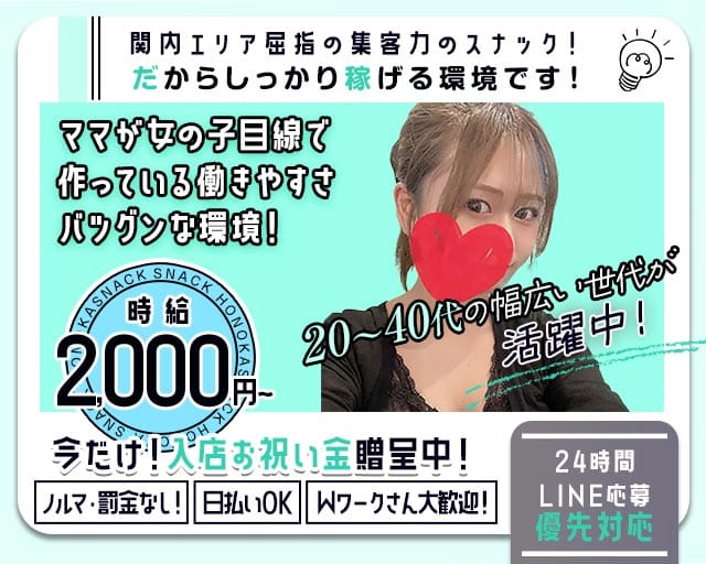 スナック ほの香（ホノカ）（神奈川県）の女性バイト求人情報