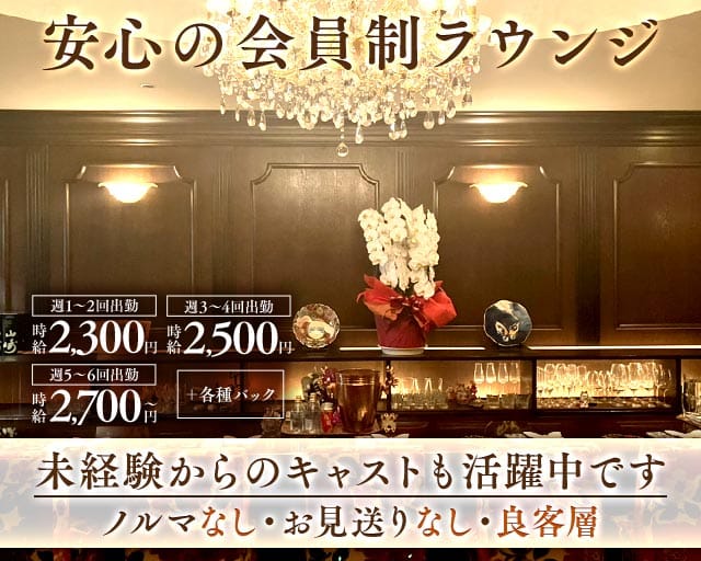 会員制ラウンジ 五十棲（イソズミ）（広島市）の女性バイト求人情報